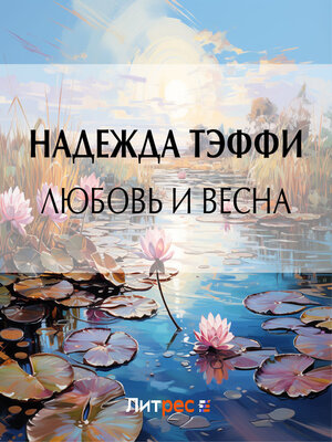 cover image of Любовь и весна